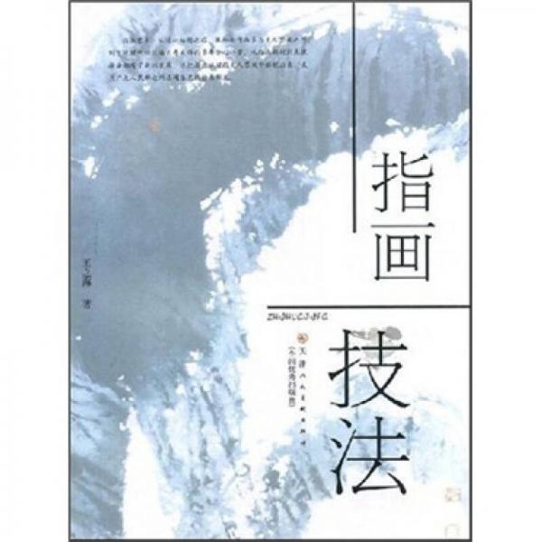 指畫(huà)技法