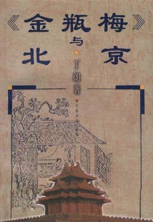 《金瓶梅》與北京
