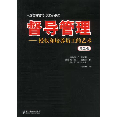 督导管理 授权和培养员工的艺术 第五版