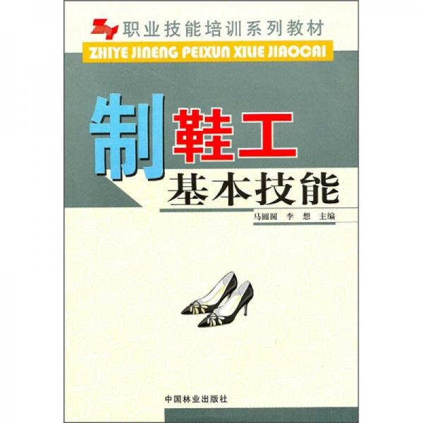 职业技能培训系列教材：制鞋工基本技能