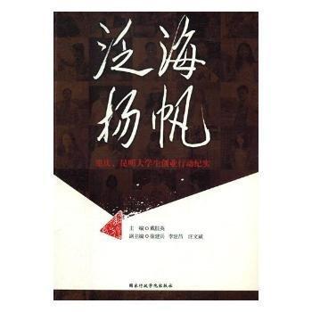 泛海揚帆 : 重慶、昆明大學生創(chuàng)業(yè)行動紀實