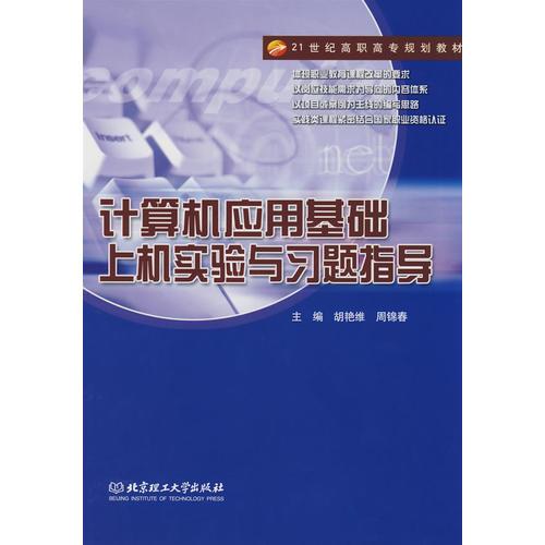 計算機(jī)應(yīng)用基礎(chǔ)上機(jī)實(shí)驗(yàn)與習(xí)題指導(dǎo)(高職)
