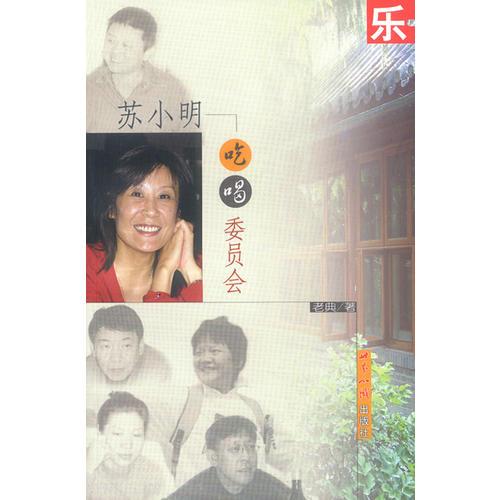 吃樂兒·蘇小明吃喝委員會(huì)