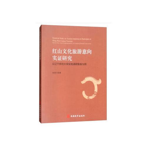 紅山文化旅游意向?qū)嵶C研究——以遼寧師范大學(xué)實地調(diào)研數(shù)據(jù)為例