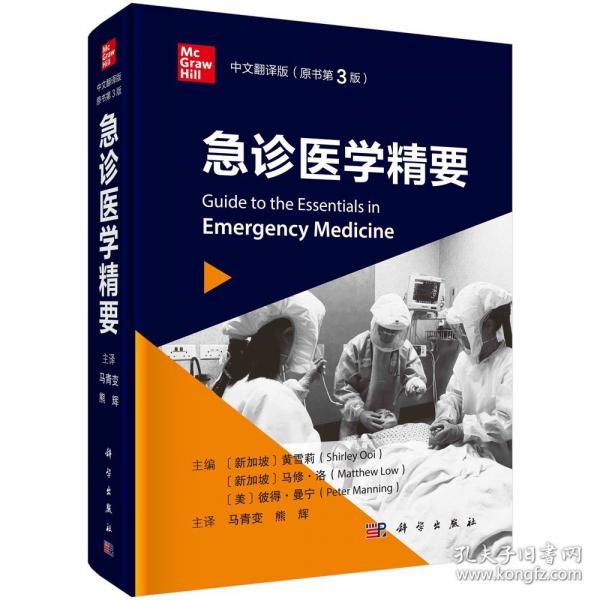 急診醫(yī)學(xué)精要