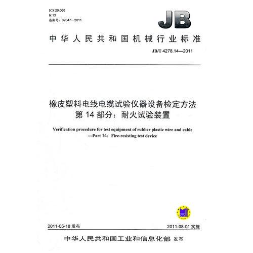 JB/T 4278.14-2011 橡皮塑料电线电缆试验仪器设备检定方法  第14部分：耐火试验装置