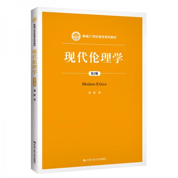 現(xiàn)代倫理學(xué)（第2版）（新編21世紀(jì)哲學(xué)系列教材）