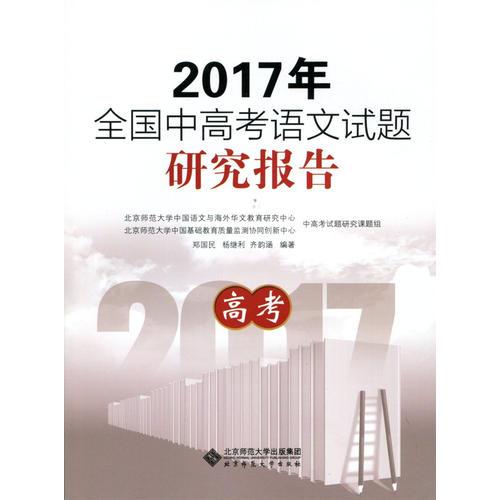 2017年全国中高考语文试题研究报告  高考