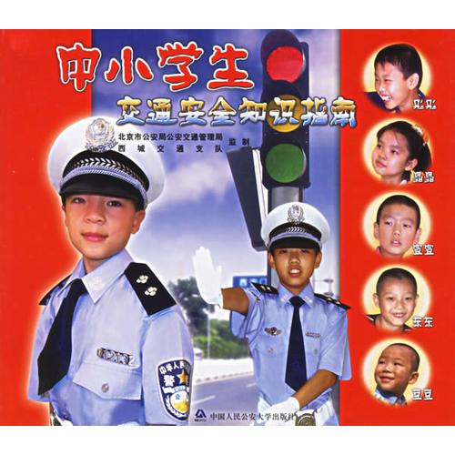 中小学生交通安全知识指南