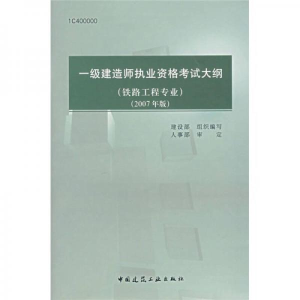 一级建造师执业资格考试大纲（铁路工程专业）（2007年版）（1C400000）