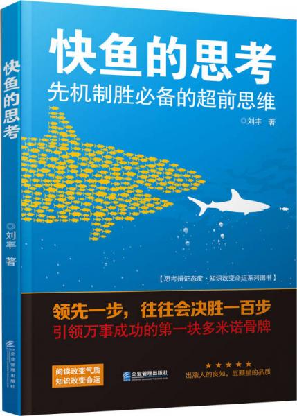 快鱼的思考：先机制胜必备的超前思维