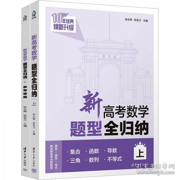 新高考數(shù)學(xué)題型全歸納（上）