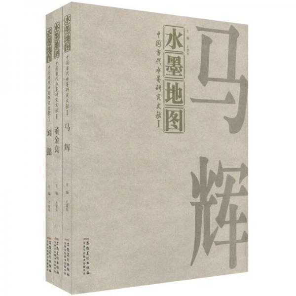 中國(guó)當(dāng)代水墨研究文獻(xiàn)：水墨地圖（全3冊(cè)）