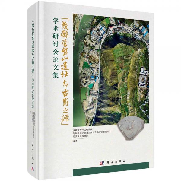 ‘茂縣營盤山遺址與古蜀之源‘學(xué)術(shù)研討會論文集 成都文物考古研究院,阿壩藏族羌族自治州文化體育和旅游局,茂縣羌族博物館 