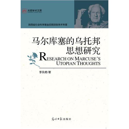 馬爾庫塞的烏托邦思想研究