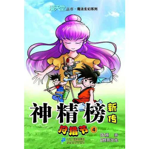 神精榜新傳 狩獵節(jié) 4  漫天堂叢書(shū)