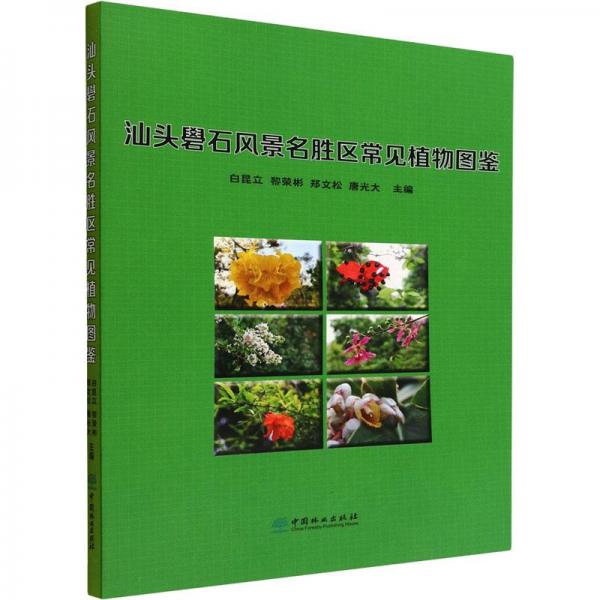 汕頭礐石風景名勝區(qū)常見植物圖鑒