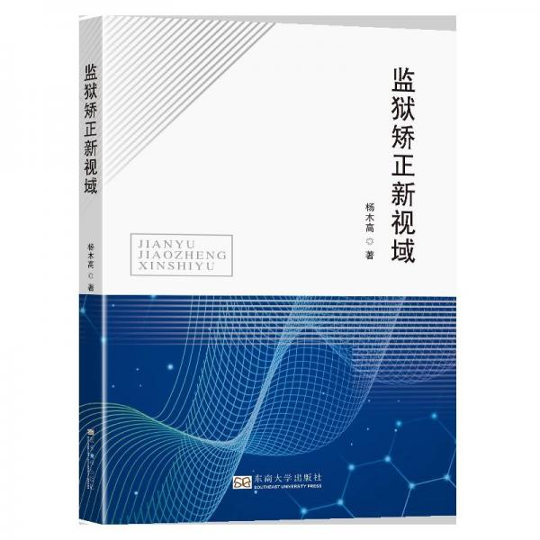 監(jiān)獄矯正新視域