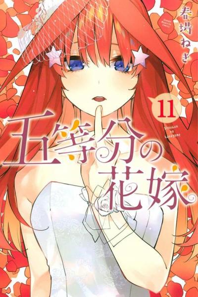 五等分の花嫁11
