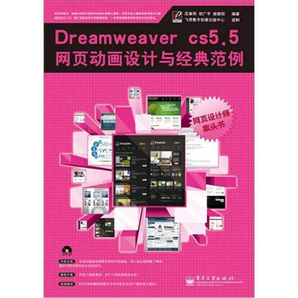 Dreamweaver CS5.5网页动画设计与经典范例