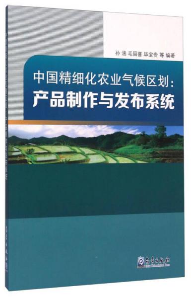 中国精细化农业气候区划 产品制作与发布系统