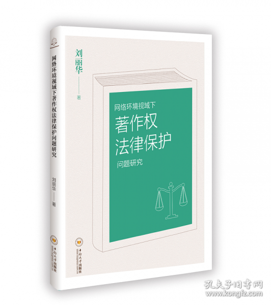 網(wǎng)絡(luò)環(huán)境視域下著作權(quán)法律保護(hù)問(wèn)題研究