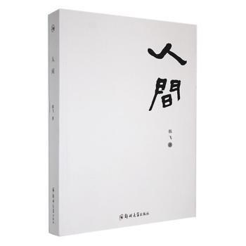長(zhǎng)篇小說《人間》｜一部豫東三代人的情感糾葛史，一幅厚重跌宕的平原畫卷｜豫東平原世界｜中國(guó)版的百年孤獨(dú)｜