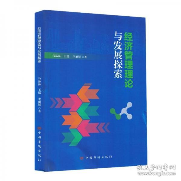 经济管理理论与发展探索