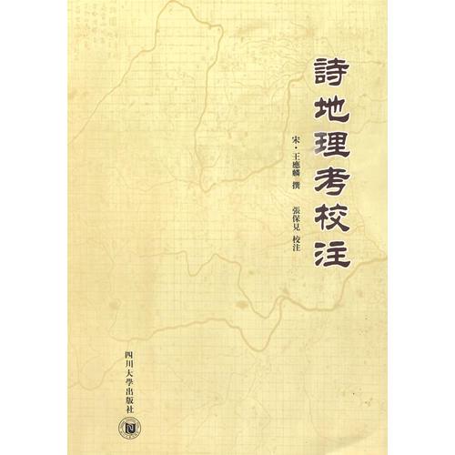 詩地理考校注