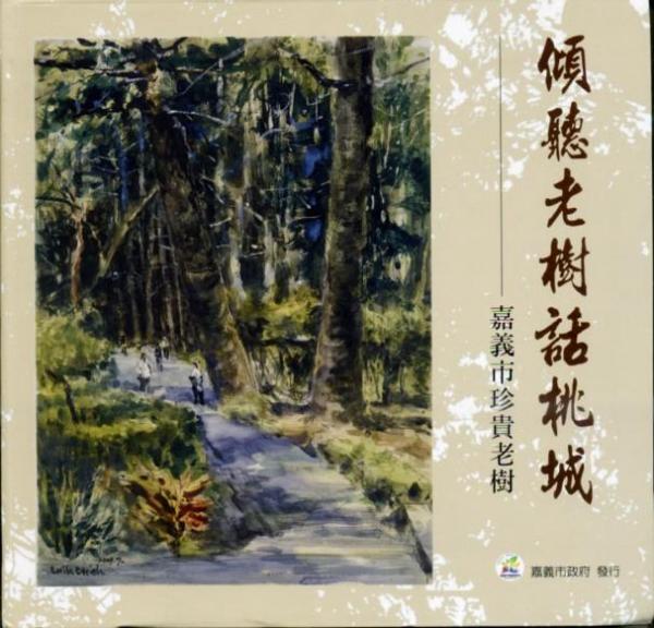 傾聽老樹話桃城－嘉義市珍貴老樹