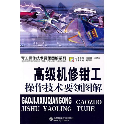 高級(jí)機(jī)修鉗工操作技術(shù)要領(lǐng)圖解