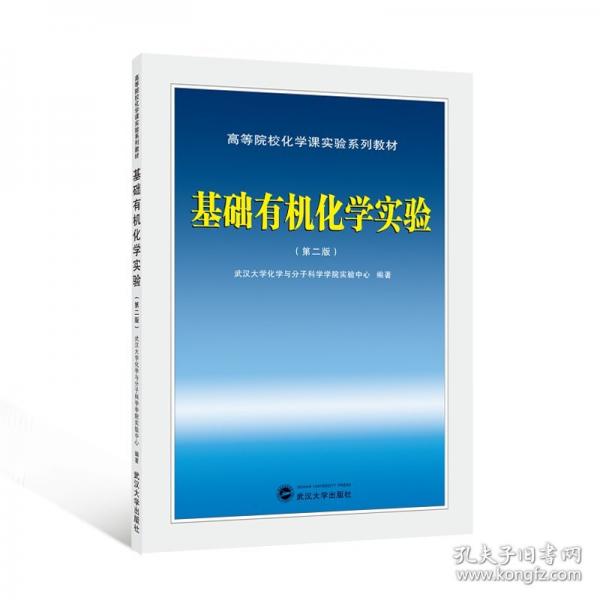 基礎(chǔ)有機(jī)化學(xué)實(shí)驗(yàn)