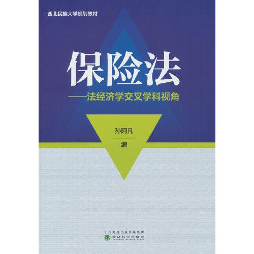 保險(xiǎn)法---法經(jīng)濟(jì)學(xué)交叉學(xué)科視角