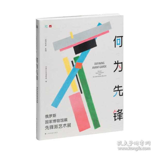何為先鋒：俄羅斯國家博物館藏先鋒派藝術(shù)展