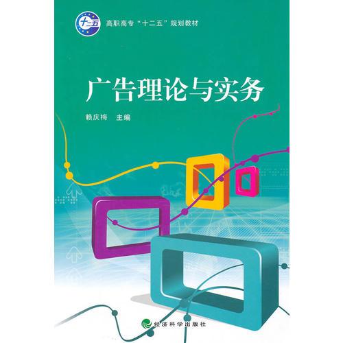 廣告理論與實(shí)務(wù)