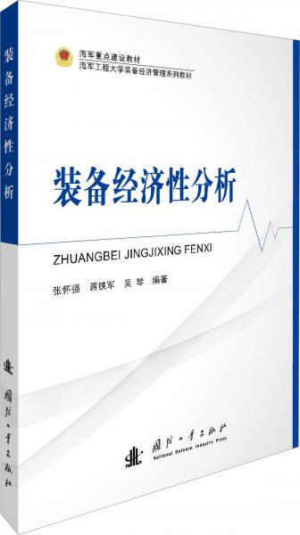 裝備經(jīng)濟(jì)性分析 