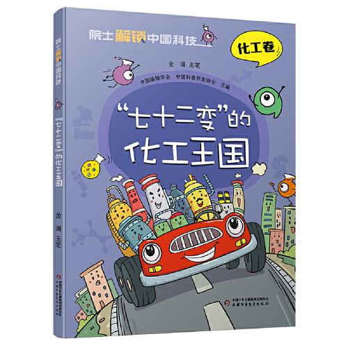 院士解鎖中國科技：“七十二變”的化工王國