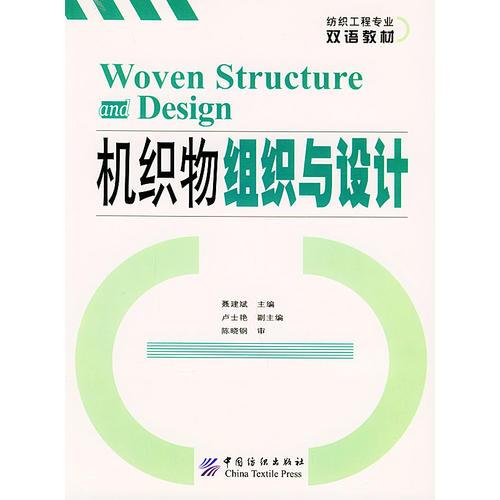 機(jī)織物組織與設(shè)計(jì)——紡織工程專業(yè)雙語(yǔ)教材
