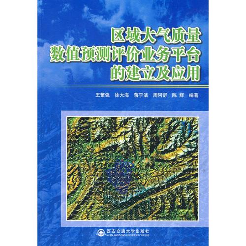 區(qū)域大氣質(zhì)量數(shù)值預(yù)測(cè)評(píng)價(jià)業(yè)務(wù)平臺(tái)的建立及應(yīng)用