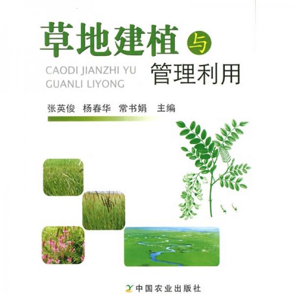 草地建植與管理利用