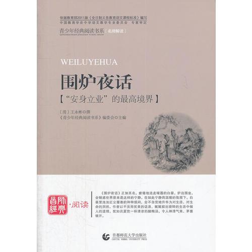 青少年經(jīng)典閱讀國學(xué)系列—圍爐夜話