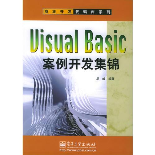 Visual Basic案例开发集锦——商业开发代码库系列