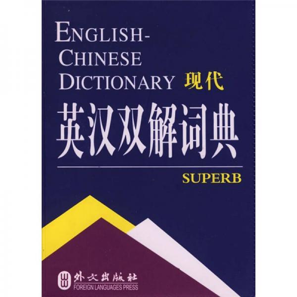 非常英语工具书系列·现代英汉双解词典
