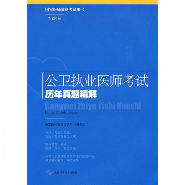 国家医师资格考试用书：公卫执业医师考试历年真题精解（2009版）