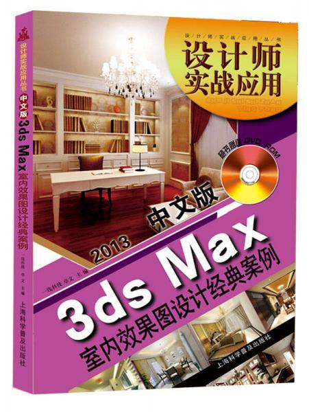 设计师实战应用丛书：2013中文版3dsMax 室内效果图设计经典案例