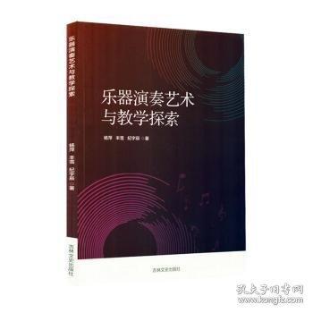 乐器演奏艺术与教学探索