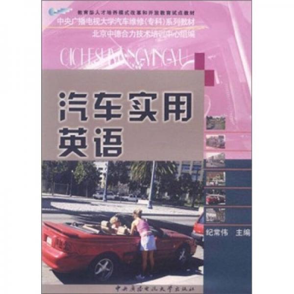 中央廣播電視大學(xué)汽車(chē)維修專(zhuān)科系列教材：汽車(chē)實(shí)用英語(yǔ)