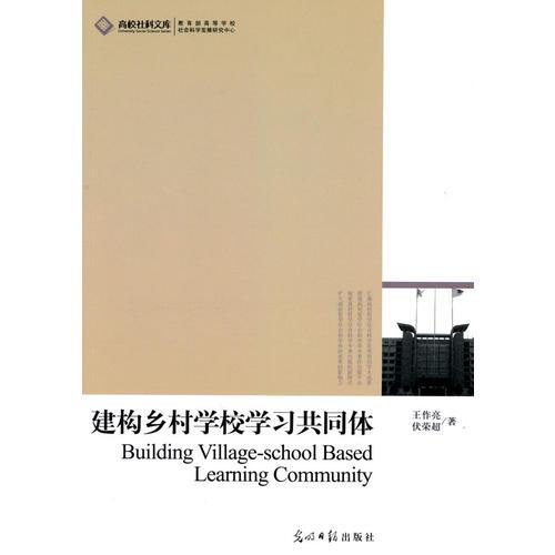 高校社科文庫·建構(gòu)鄉(xiāng)村學校學習共同體
