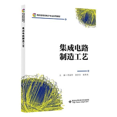 集成電路制造工藝
