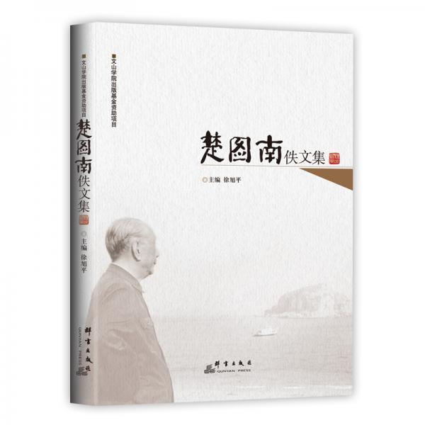 楚圖南佚文集